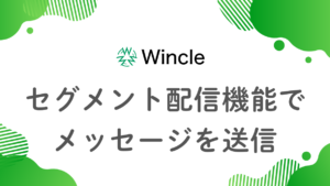セグメント配信機能でメッセージを送信のアイキャッチ画像